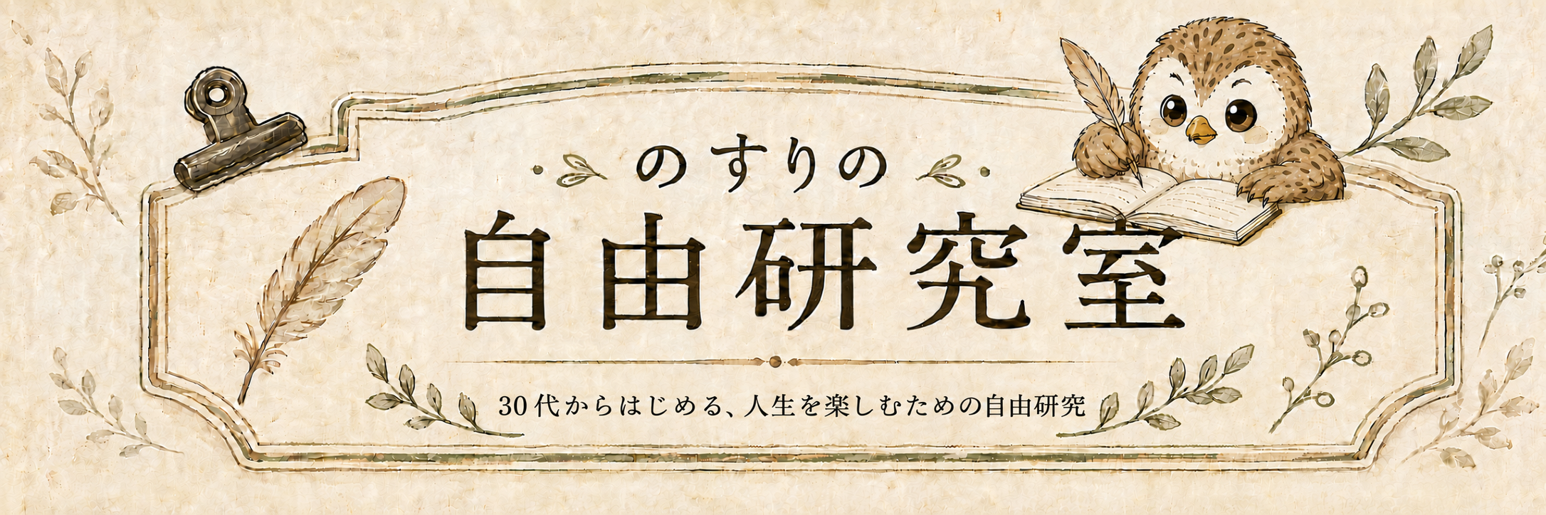 のすりの自由研究室