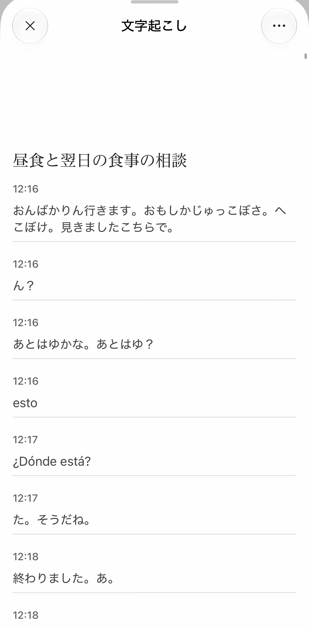 不自然な文章を含む文字起こし