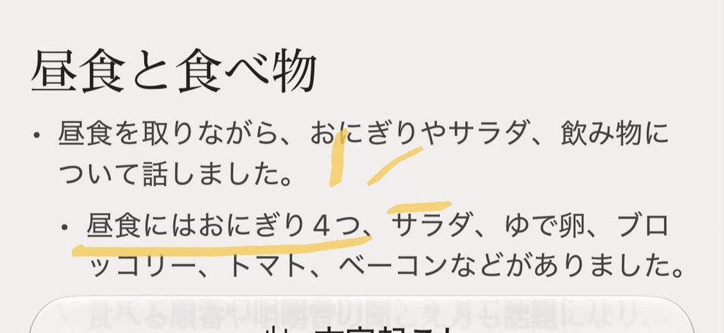 Moriの要約にある「おにぎり４つ」の記述を黄色で強調した拡大画像