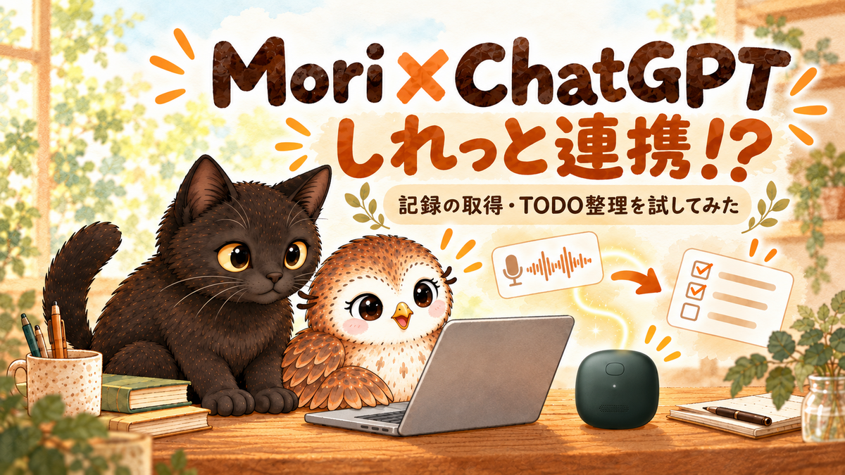Mori本体とパソコンを前に、記録の取得とTODO整理を試すのすりちゃんと黒猫ジジのイラスト