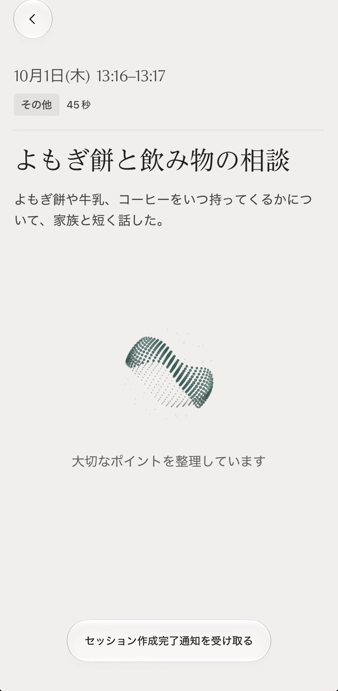 会話のポイントを整理中の画面