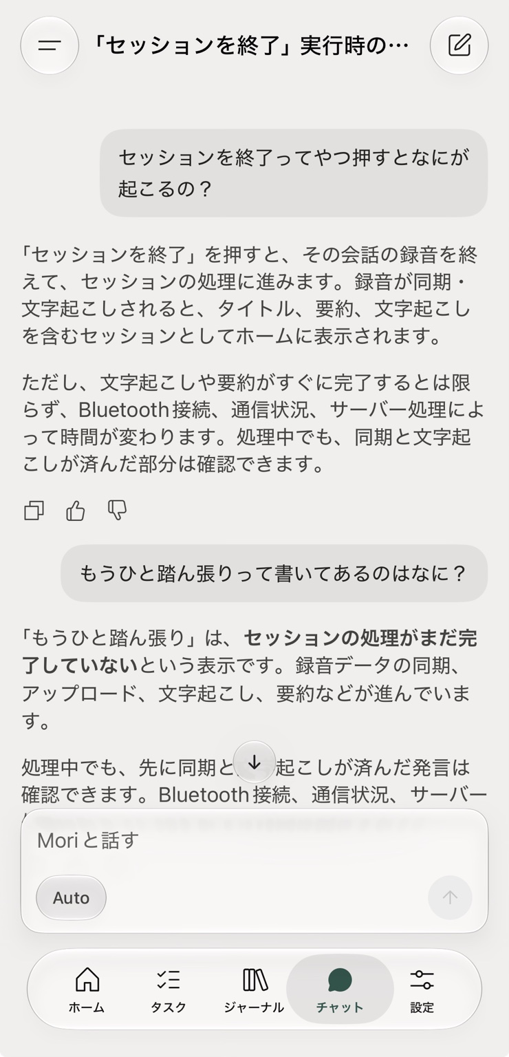 MoriのAIに操作について質問した画面