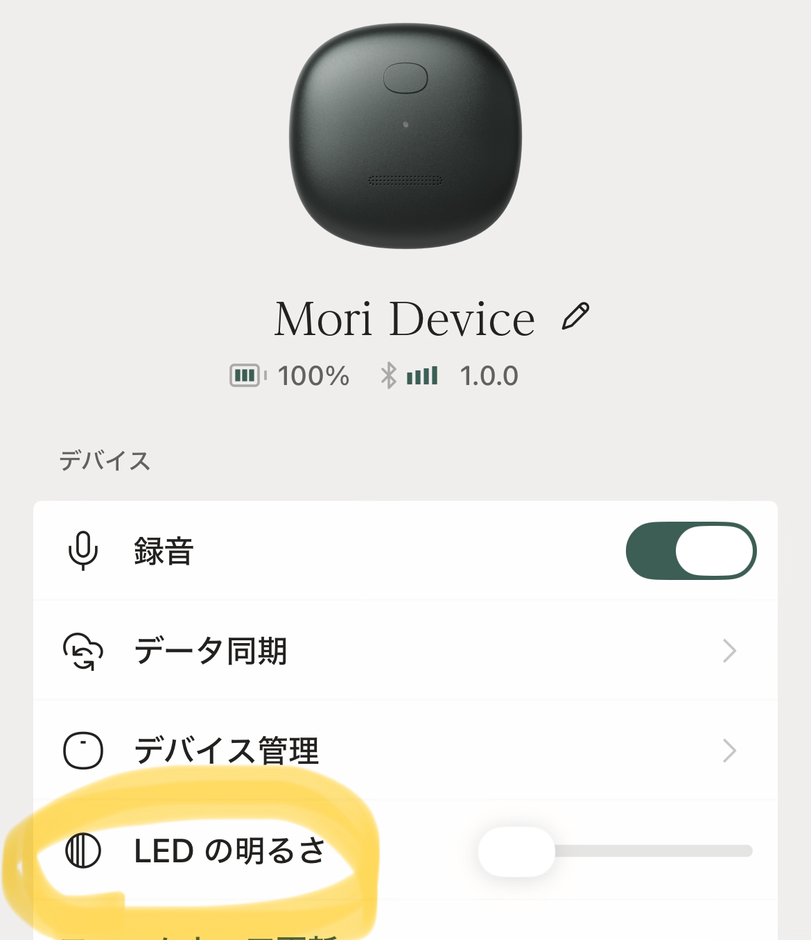 MoriアプリのLEDの明るさ設定
